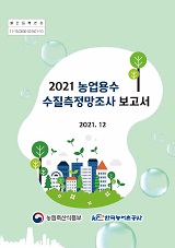농업용수 수질측정망조사 보고서 / 농림축산식품부 농업기반과 ; 한국농어촌공사 [공편]. 2021
