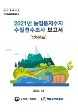 2021년 농업용 저수지 수질전수조사 보고서 : 1차년도