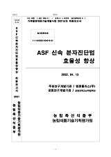 ASF 신속 분자진단법 효율성 향상 / 농림축산식품부 과학기술정책과 ; 엠젠플러스(주) [공편]