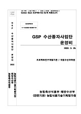 GSP 수산종자사업단 운영비