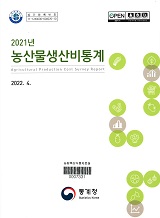 농산물생산비통계 / 통계청 [편]. 2021