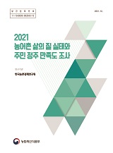 2021 농어촌 삶의 질 실태와 주민 정주 만족도 조사 / 농림축산식품부 농촌정책과 ; 한국농촌경...