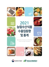 농림수산식품 수출입동향 및 통계 / 한국농수산식품유통공사 [편]. 2021