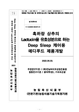 흑하랑 상추의 Lactucin을 유효성분으로 하는 Deep Sleep 케어용 메디푸드 제품개발 / 농림축산...