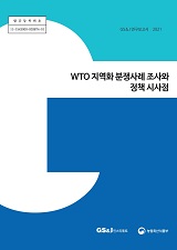 WTO 지역화 분쟁사례 조사와 정책 시사점