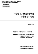 지능형 스마트팜 플랫폼 수출연구사업단. 1-2