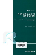 농식품 유통 및 소비단계 폐기물 감축방안 / 홍연아 [외저]