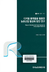 디지털 플랫폼을 활용한 농촌산업 활성화 방안 연구 / 허정회 ; 마상진 ; 김다혜 [공저]