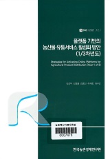플랫폼 기반의 농산물 유통서비스 활성화 방안(1/3차년도) / 김성우 [외저]