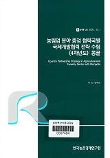 농림업 분야 중점 협력국별 국제개발협력 전략 수립(4차년도) : 몽골 / 허장 ; 장혜진 [공저]