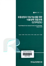 포용성장과 지속가능성을 위한 식품정책 대응과제(2/3차년도) / 김상효 [외저]