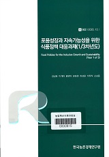 포용성장과 지속가능성을 위한 식품정책 대응과제(1/3차년도) / 김상효 [외저]