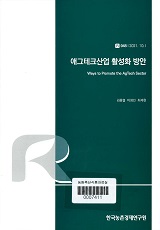 애그테크산업 활성화 방안 / 김용렬 ; 이정민 ; 최재현 [공저]