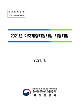 가축개량지원 사업 시행지침 / 농림축산식품부 축산경영과 [편]. 2021년