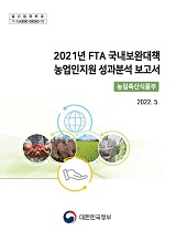 2021년 FTA 국내보완대책 농업인지원 성과분석 보고서