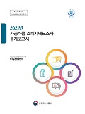 2021년 가공식품 소비자태도조사 통계보고서 / 농림축산식품부 식품산업정책과 ; 한국농촌경제연...