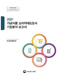 2021년 가공식품 소비자태도조사 기초분석 보고서 / 농림축산식품부 식품산업정책과 ; 한국농촌...