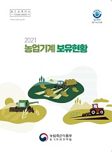 농업기계보유현황. 2021