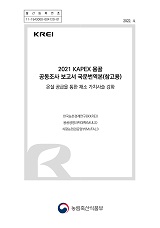 2021 KAPEX 몽골 공동조사 보고서 국문번역본(참고용) : 온실 공급을 통한 채소 가치사슬 강화 /...