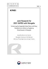 Joint Research for 2021 KAPEX with Mongolia : Enhancing the Vegetable Value Chain and Poli...
