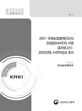 2021 국제농업협력(ODA) 컨설팅(KAPEX) 사업 결과보고서 : 2023년도 사전타당성 조사