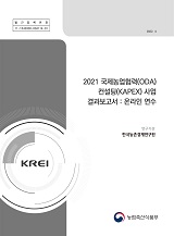 2021 국제농업협력(ODA) 컨설팅(KAPEX) 사업 결과보고서 : 온라인 연수