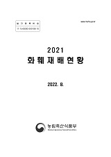 화훼재배현황. 2021
