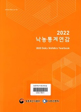 낙농통계연감 / 낙농진흥회 [편]. 2022