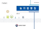 농지법령집 / 농림축산식품부 농지과 [편]. 2022