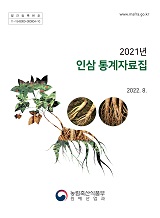 인삼통계자료집 / 농림축산식품부 원예산업과 [편]. 2021