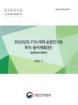 2023년도 FTA 대책 농업인지원 투자·융자 계획(안)