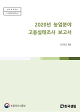 2020년 농업분야 고용실태조사 보고서