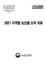 지역별 농산물 소득자료 / 농촌진흥청 농산업경영과 [편]. 2021