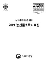 (농업경영개선을 위한) 농산물소득자료집 / 농촌진흥청 농산업경영과 [편]. 2021