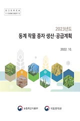 동계 작물 종자 생산·공급계획 / 농림축산식품부 종자생명산업과 [편]. 2023
