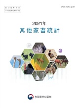 기타가축통계 / 농림축산식품부 축산경영과 [편]. 2021