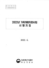 가축개량지원 사업 시행지침 / 농림축산식품부 축산경영과 [편]. 2022년