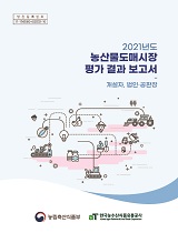 (2021년도) 농산물도매시장 평가결과 보고서 : 개설자, 법인·공판장 / 농림축산식품부 유통정책...