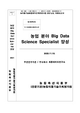 농업 분야 Big Data Science Specialist 양성 / 농림축산식품부 과학기술정책과 ; 주식회사 세종...