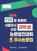 제6회 FIS를 활용한 식품외식산업 대학생 논문경진대회 우수논문집
