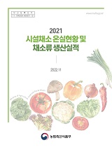 시설채소 온실현황 및 채소류 생산실적 / 농림축산식품부 원예산업과 [편]. 2021