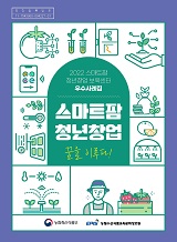 2022 스마트팜 청년창업 보육센터 우수사례집 : 스마트팜 청년창업 꿈을 이루다! / 농림축산식품...