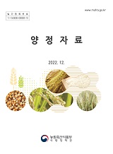 양정자료 / 농림축산식품부 식량정책과. 2022