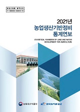 농업생산기반정비통계연보 / 한국농어촌공사 [편]. 2021