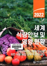 세계 식량안보 및 영양 현황 : 건강한 식단 구매력 향상을 위한 식량·농업 정책 목표 재설정. 2022