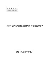 제3차 김치산업진흥 종합계획 수립 방안 연구