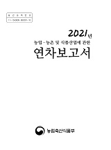 농업·농촌 및 식품산업에 관한 연차보고서 / 농림축산식품부 농업정책과 [공편]. 2021