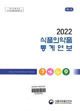 식품의약품통계연보(제24호). 2022