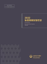 농업재해보험연감 / 농림축산식품부 재해보험정책과 [편]. 2022