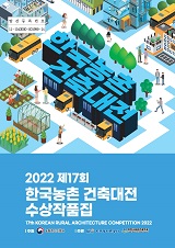(2022 제17회) 한국농촌 건축대전 수상작품집
